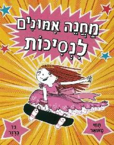 מחנה אמונים לנסיכות