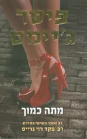 מתה כמוך