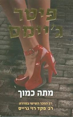 עטיפת הספר מתה כמוך מאת פיטר ג'יימס