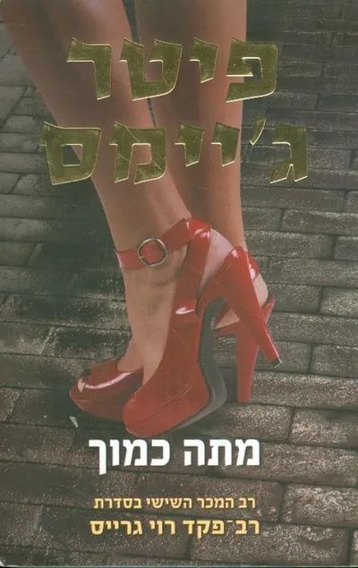 מתה כמוך