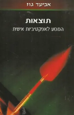 עטיפת תוצאות המסע לאפקטיביות אישית