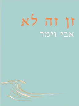 זן זה לא 