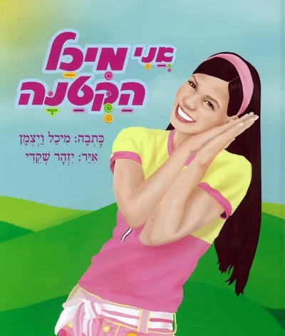 אני מיכל הקטנה