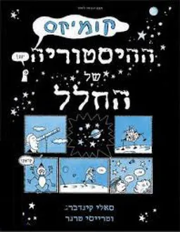 ההיסטוריה של החלל - קומיקס
