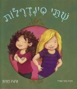 שתי סינדרלות