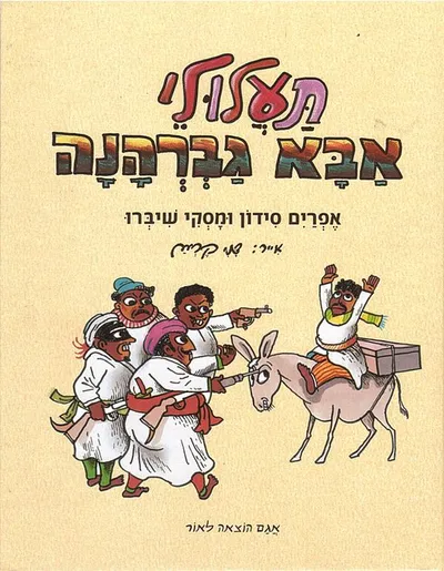 תעלולי אבא גברהנה