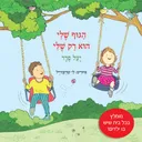 הגוף שלי הוא רק שלי