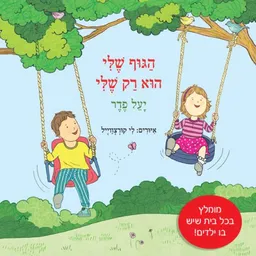 הגוף שלי הוא רק שלי