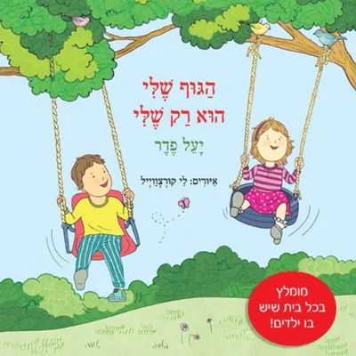 הגוף שלי הוא רק שלי