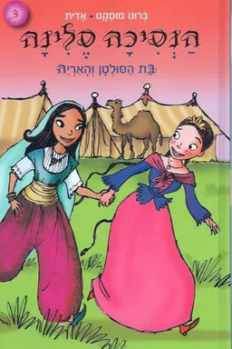 הנסיכה סלינה - בת הסולטן והאריה