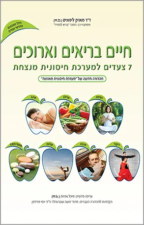 חיים בריאים וארוכים : 7 צעדים למערכת חיסונית מנצחת