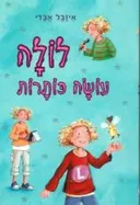לולה עושה כותרות