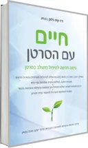 חיים עם הסרטן