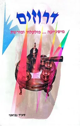 עטיפת דרוזים: מיסטיקה, פולקלור ומורשת