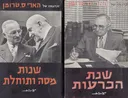 זכרונותיו של הארי טרומן- 2כרכים: שנת הכרעות / שנת מסה ותוחלת