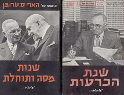 זכרונותיו של הארי טרומן- 2כרכים: שנת הכרעות / שנת מסה ותוחלת