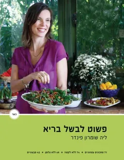 עטיפת פשוט לבשל בריא