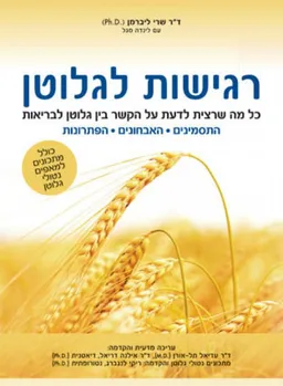רגישות לגלוטן