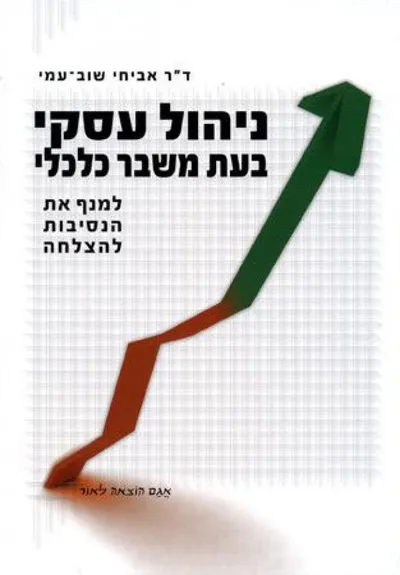 ניהול עסקי בעת משבר כלכלי : כיצד למנף את הנסיבות להצלחה