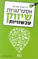 אסטרטגיות שיווק עכשוויות