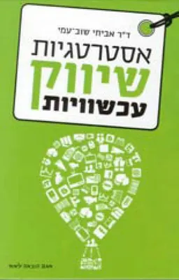 עטיפת הספר אסטרטגיות שיווק עכשוויות מאת ד"ר אביחי שוב-עמי