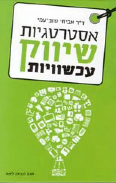 אסטרטגיות שיווק עכשוויות