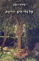 על גלי הים והדעת