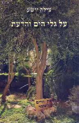 על גלי הים והדעת