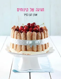 חגיגה של קינוחים