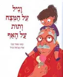 וניל על המצח ותות על האף