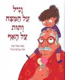 וניל על המצח ותות על האף