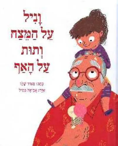 וניל על המצח ותות על האף