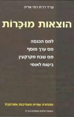 הוצאות מוכרות  - מהדורה שנייה מעודכנת ומורחבת