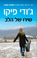 שירו של הלב