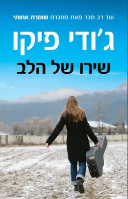 עטיפת שירו של הלב