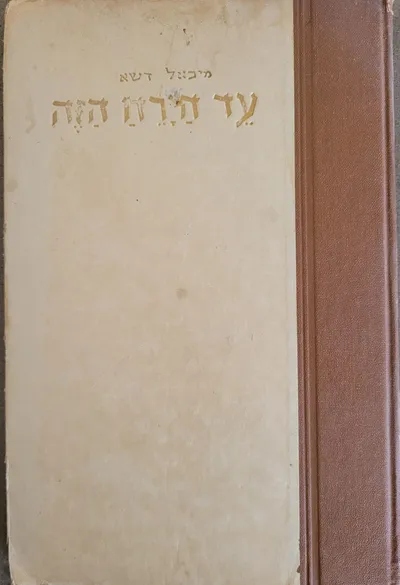 עד הירח הזה --- : צרור שירי אהבה : תרצ"ז-תש"י