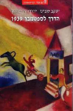 עטיפת הספר הדרך לספטמבר 1939  מאת יעקב שביט