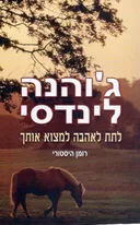 לתת לאהבה למצוא אותך