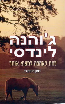 לתת לאהבה למצוא אותך