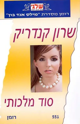 סוד מלכותי(551)