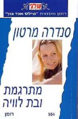 עטיפת הספר מתרגמת ובת לוויה מאת סנדרה מרטון