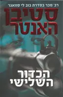 הכדור השלישי (סדרת בוב לי סוואגר)
