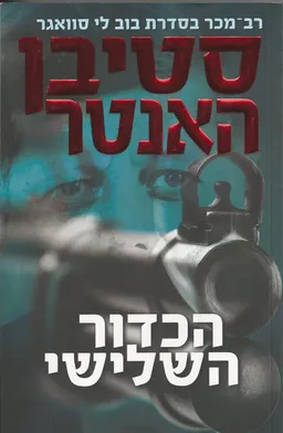 הכדור השלישי (סדרת בוב לי סוואגר)