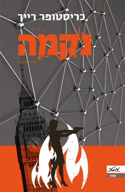 נקמה