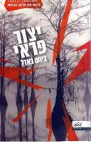 יצור פראי