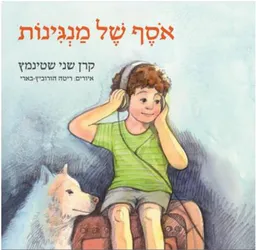 אוסף שֶׁל מַנְגִּינוֹת