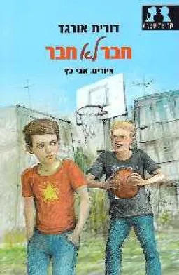 חבר לא חבר