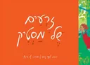 זרעים של מסטיק (מהדורה שלישית)