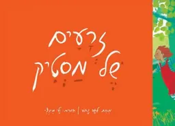 זרעים של מסטיק (מהדורה שלישית)