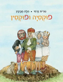 עטיפת הספר פוקסיה ופוקסין מאת נורית זרחי